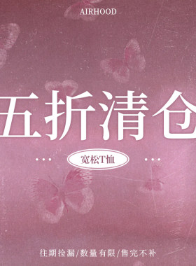 AIRHOOD 五折宽松短袖T恤清仓合集 ~微量库存!低于成本!售完即止!