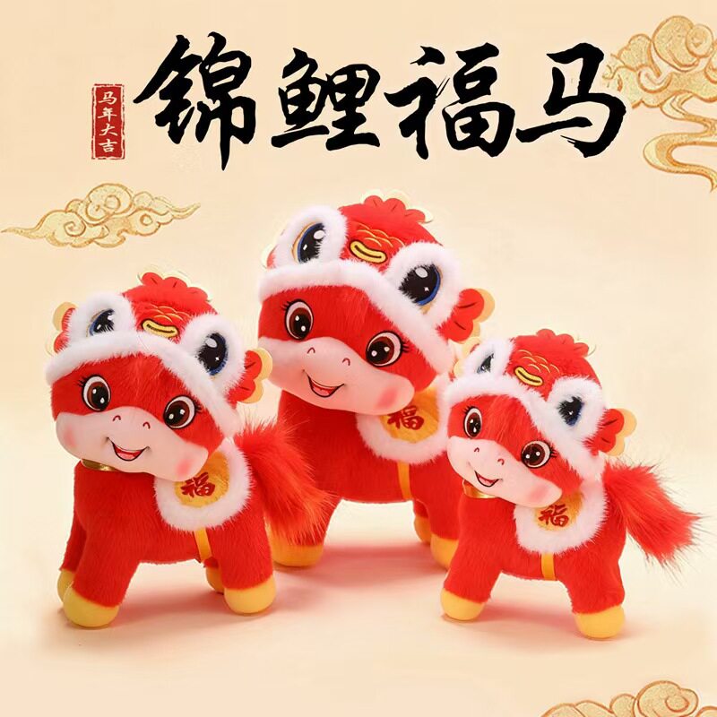 马年吉祥物毛绒玩具锦鲤马生肖玩偶娃娃礼物新年小礼品公仔年货
