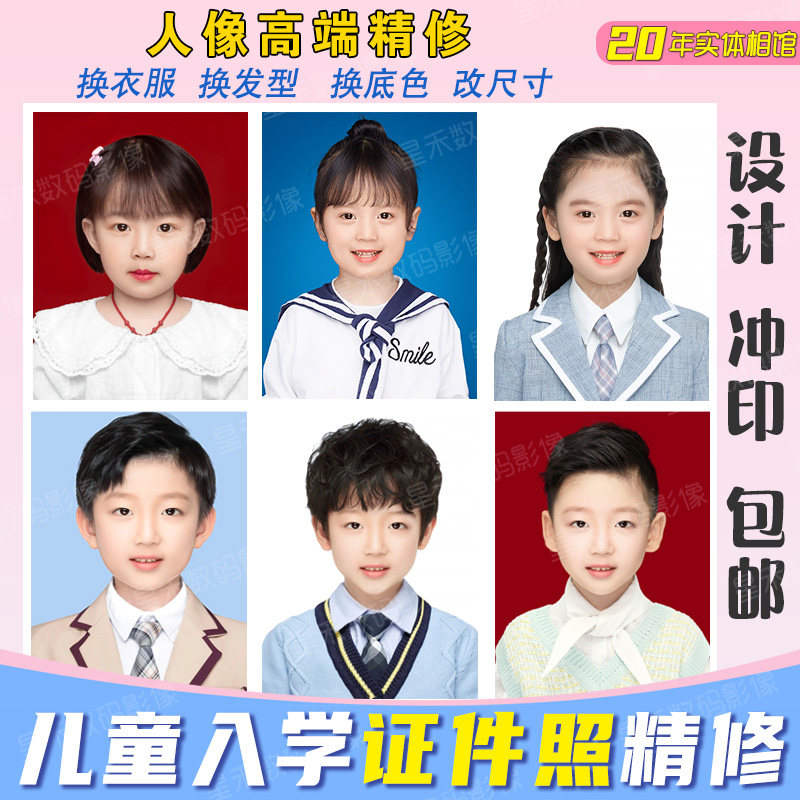 专业精修冲印学生儿童宝宝幼儿入园证件照ps处理改尺寸换服装背景