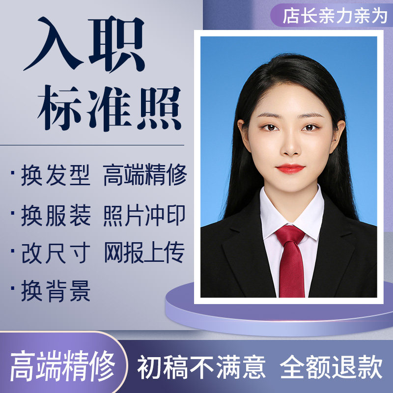 职业证件照精修冲印服务换服装发型改背景尺寸底色修网报电子照片