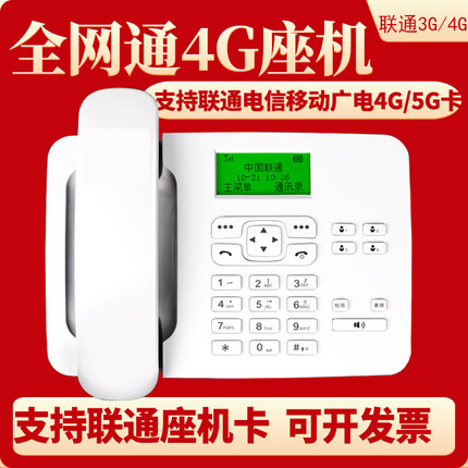 全网通45G卡尔联通电信移动插卡无线电话机联通45G固话家用办公用