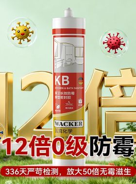德国瓦克KB玻璃胶防水防霉厨卫马桶安装4倍0级环保密封胶透明白色