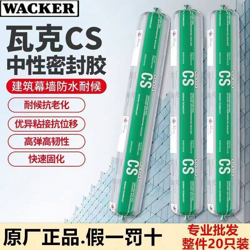 瓦克CS专业建筑幕墙结构胶玻璃胶耐候中性硅酮密封胶门窗防水密封