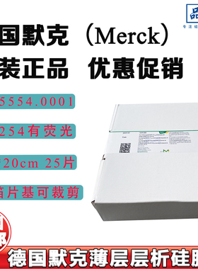 德国Merck默克1.05554.0001硅胶薄层层析板TLC铝板色谱板20cm