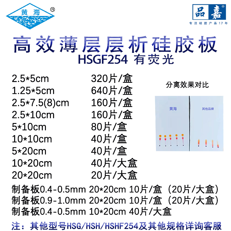 烟台江友黄海薄层层析硅胶板色谱厚制备板1.25-2-2.5-5-10-20HSGF