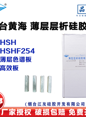 烟台江友黄海薄层层析硅胶板HSH薄层色谱HSHF254不含煅石膏色谱板