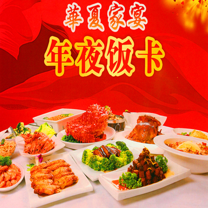 華夏家宴年夜飯大禮包 年夜飯半成品禮盒提貨券 華夏年夜飯 年貨