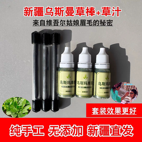 乌斯曼草棒草汁发际线胡须通用