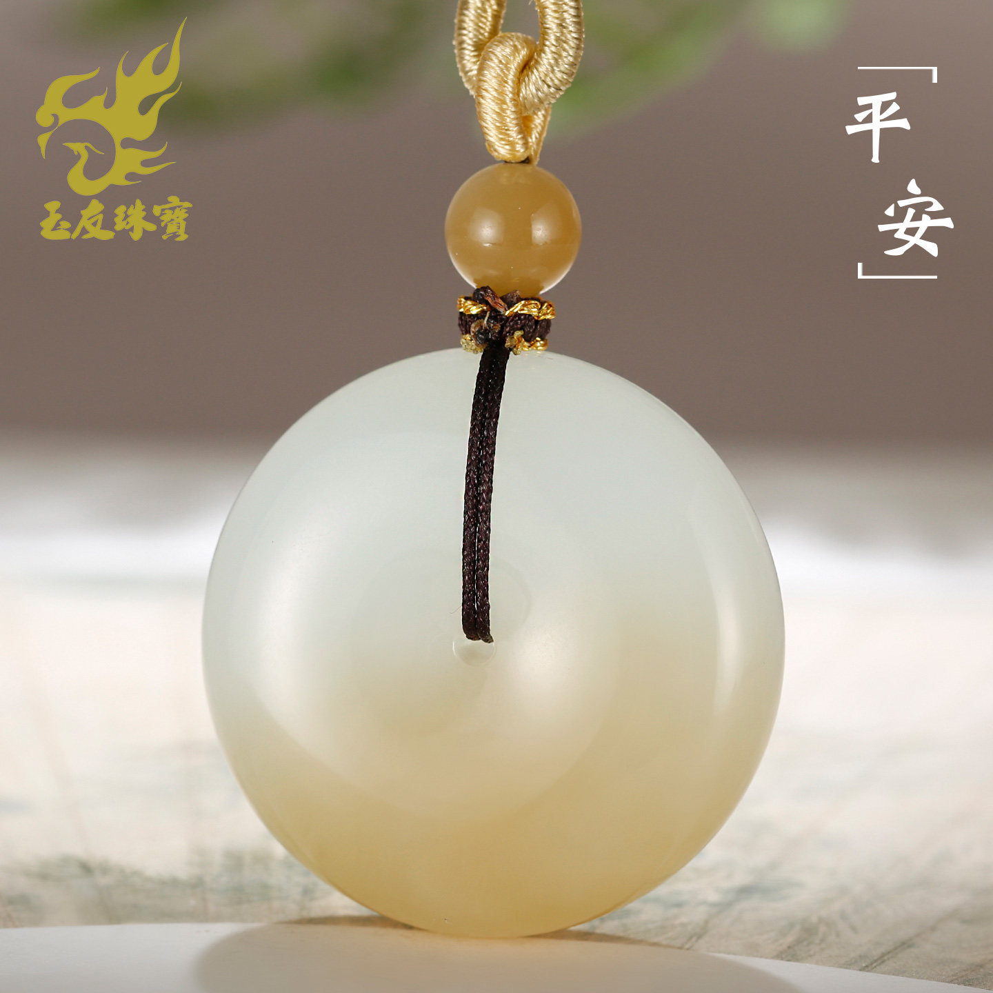 玉友和田玉糖白平安扣吊坠