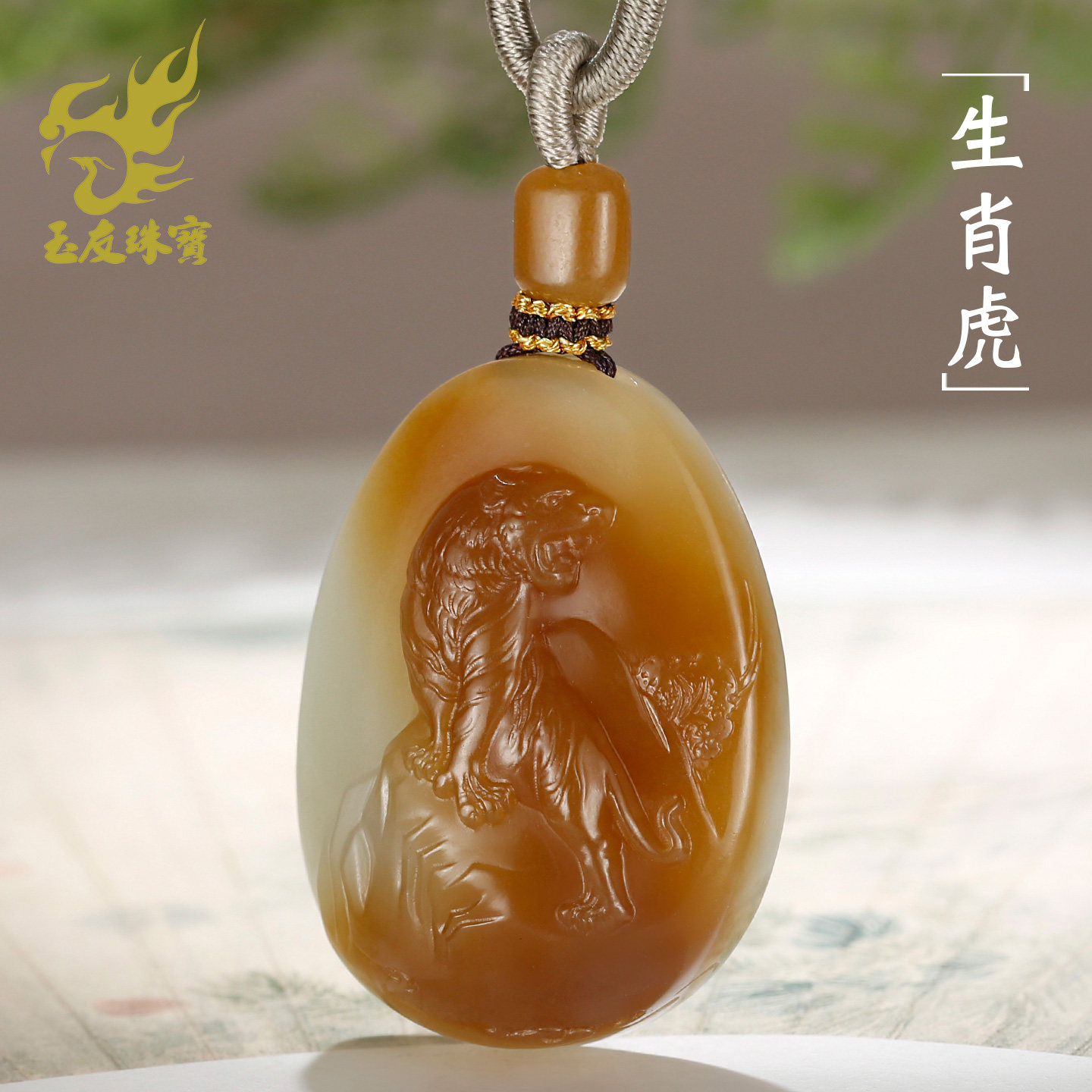 和田玉生肖虎吊坠男女款玉坠