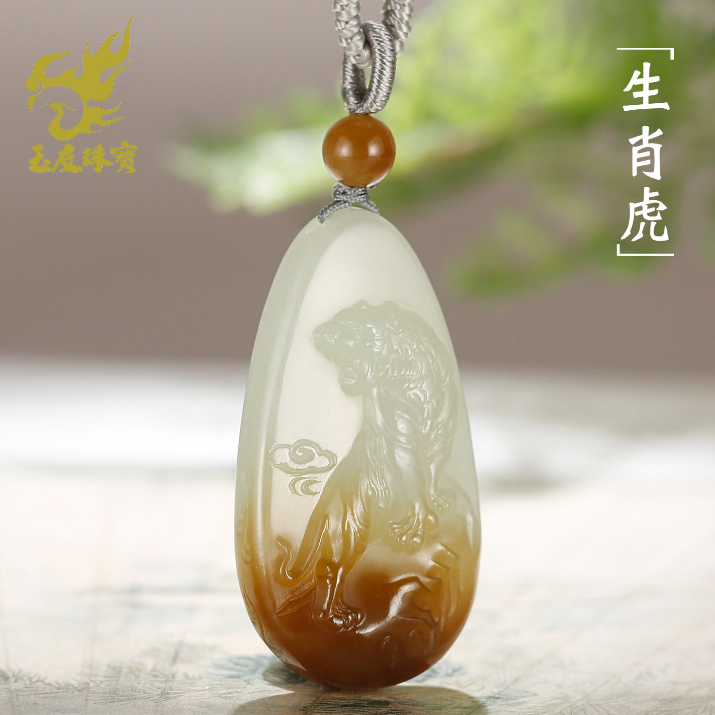 和田玉生肖虎吊坠男女款