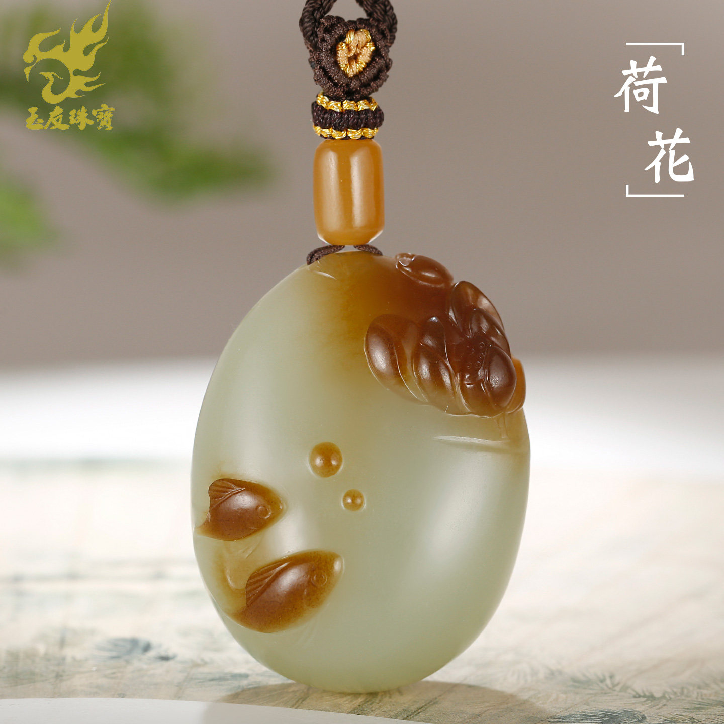 玉友和田玉荷花锦鲤吊坠男女款玉坠糖白摘色连年有余玉佩玉石挂件