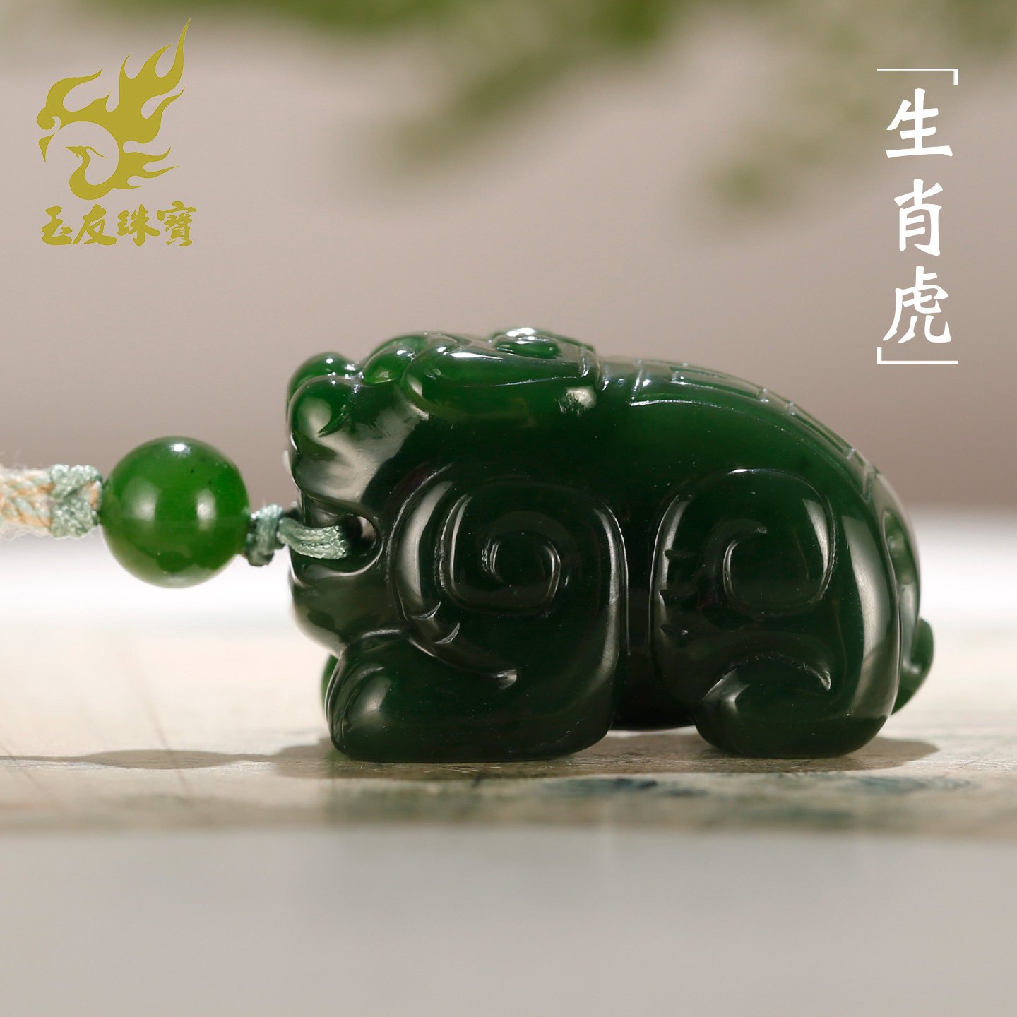 和田玉菠菜绿碧玉生肖虎吊坠