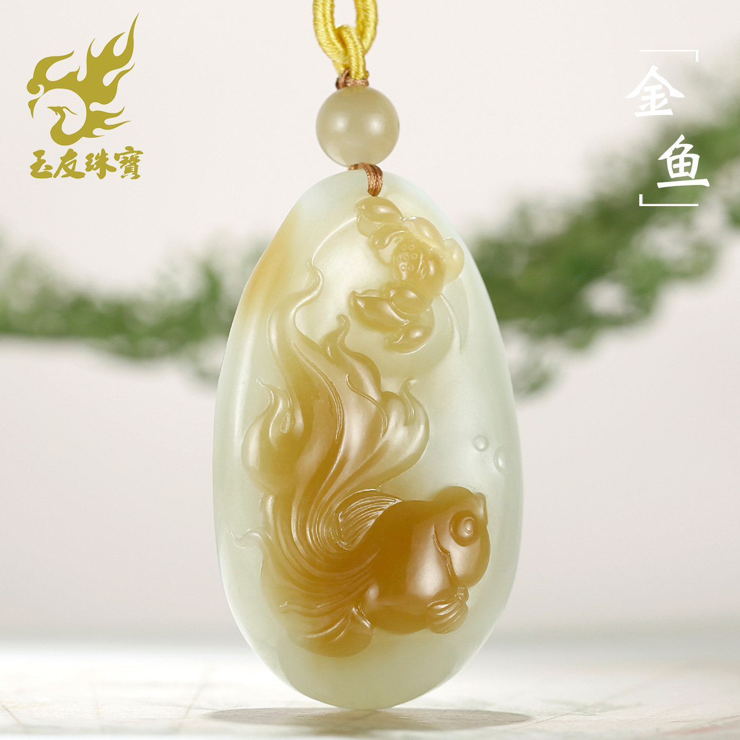 和田玉糖白金鱼荷花吊坠