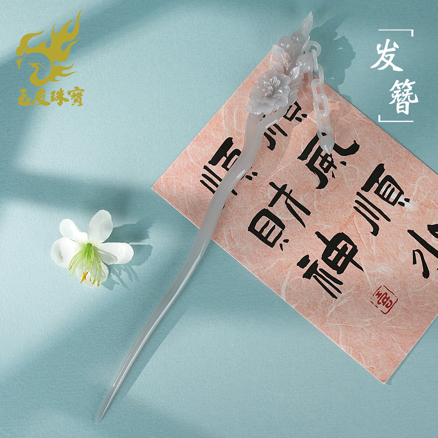 和田玉冰紫花朵活环发簪