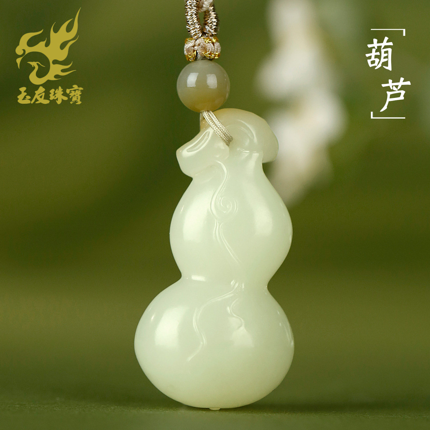 和田玉葫芦吊坠男女款玉坠