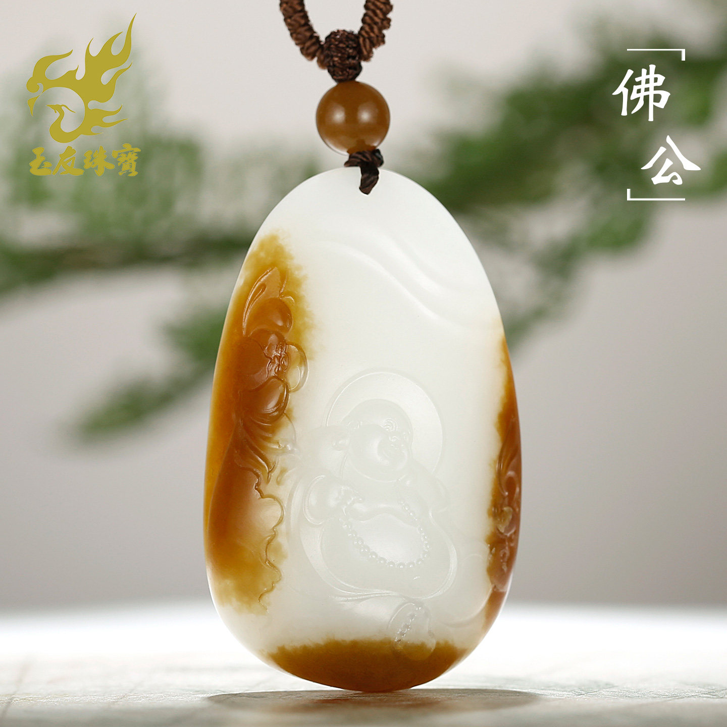 和田玉糖白羊脂佛公吊坠