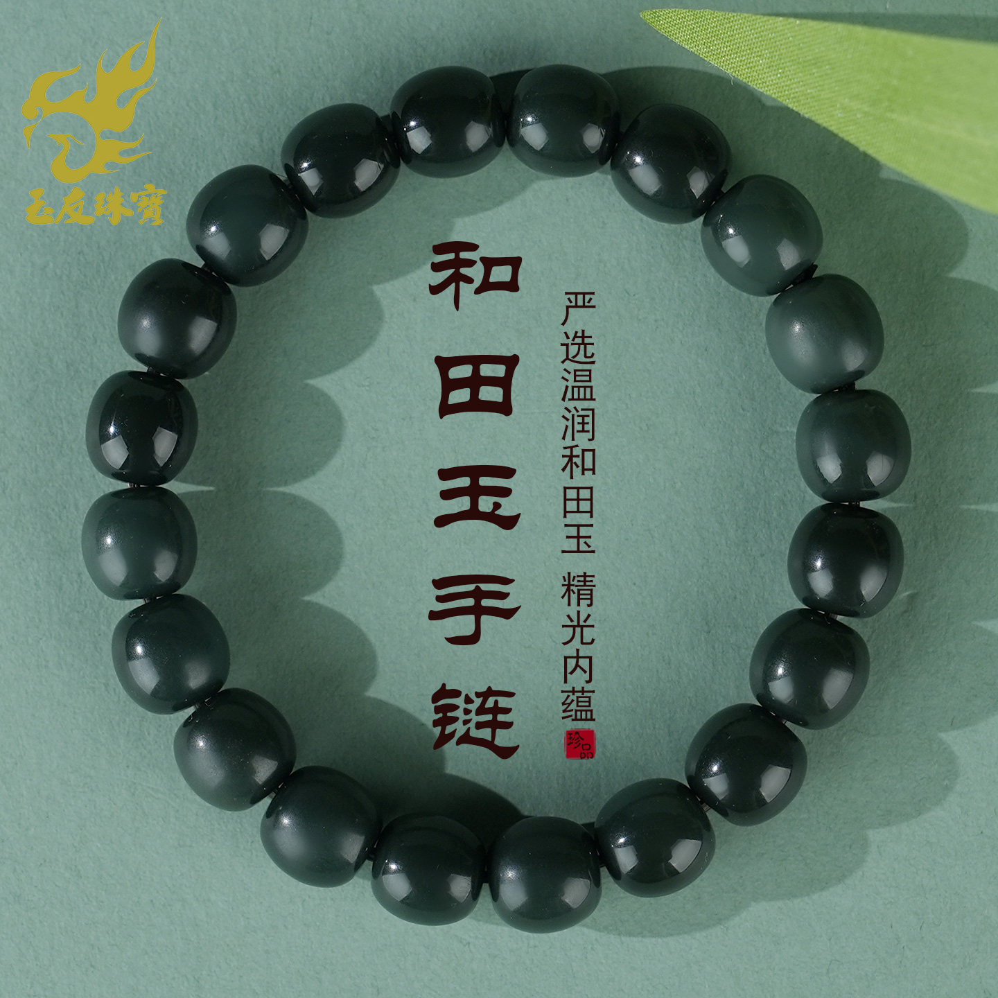 和田玉青玉手串圆满富贵