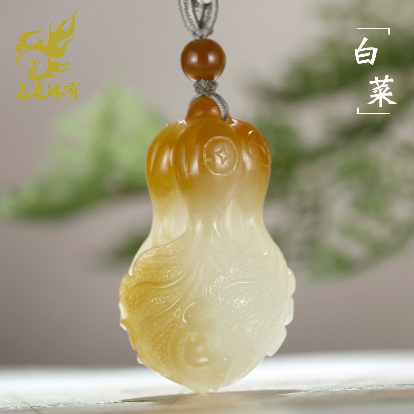 和田玉白菜吊坠女款玉坠
