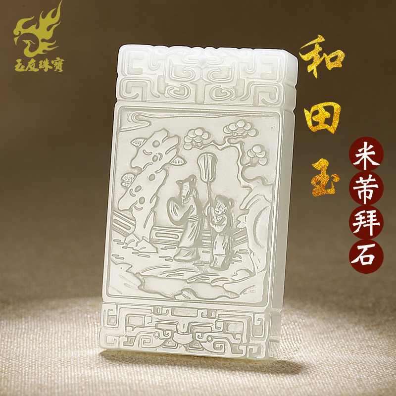 玉友和田玉米芾拜石仿古大牌子吊坠男女款玉坠玉佩玉石玉器挂件
