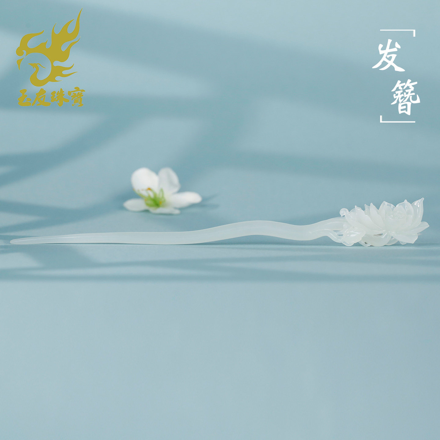 和田玉白玉荷花发簪附证书