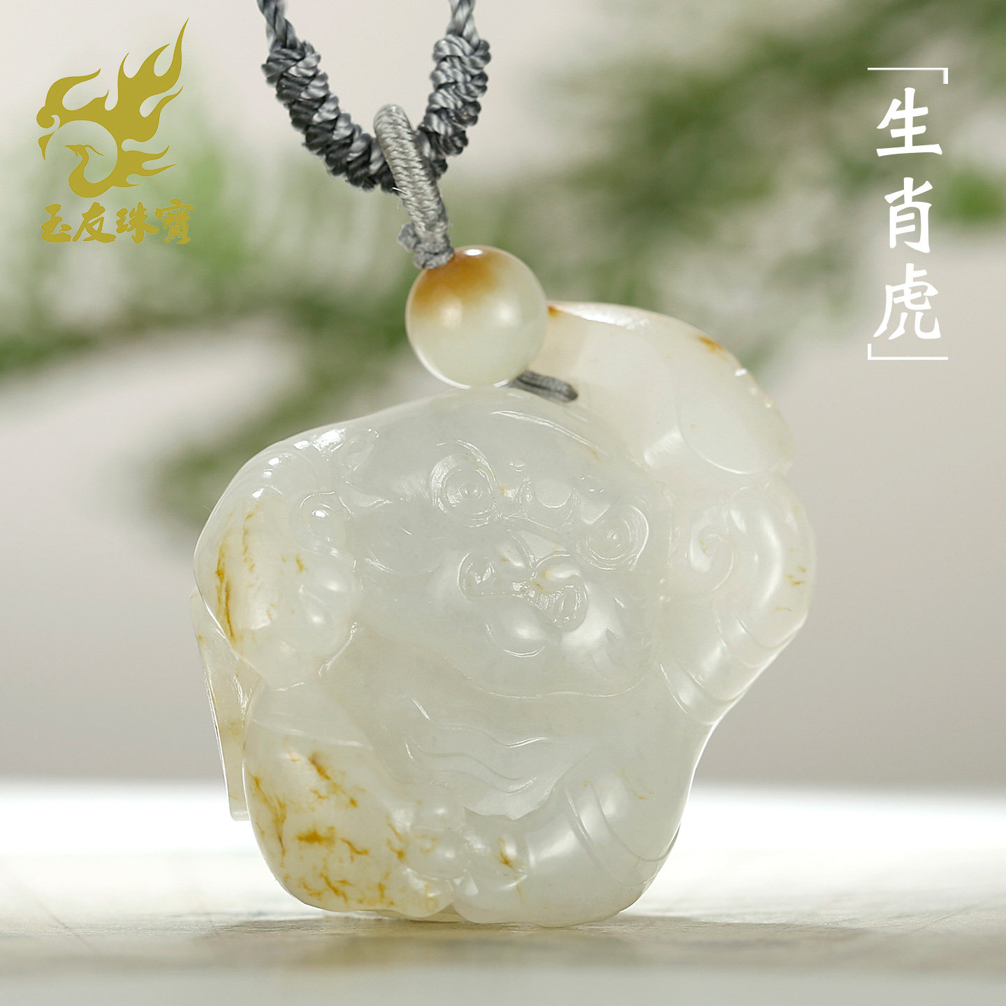 和田玉生肖虎吊坠男女款玉坠