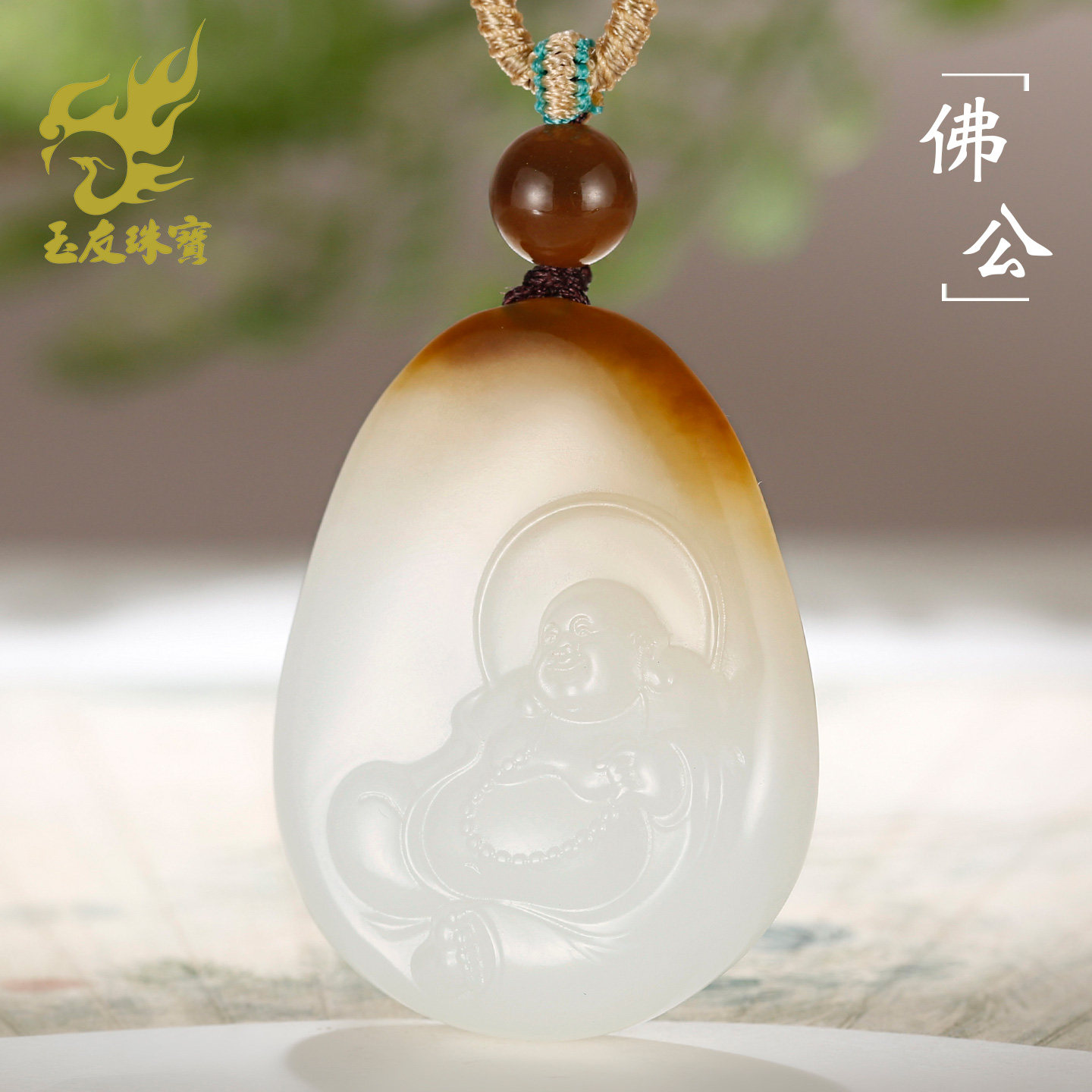 玉友和田玉糖白玉佛公吊坠女款