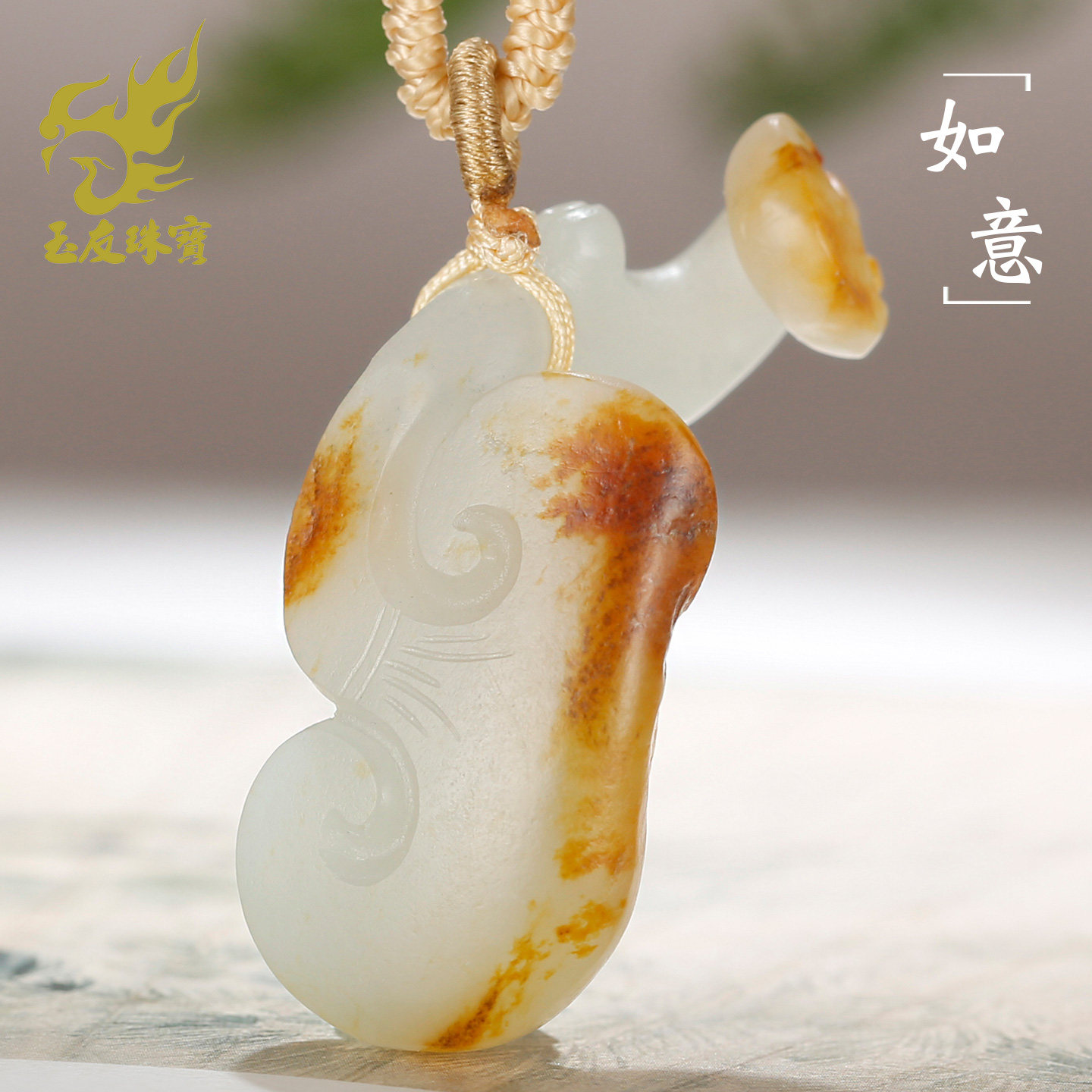 和田玉聚黄皮籽料如意吊坠