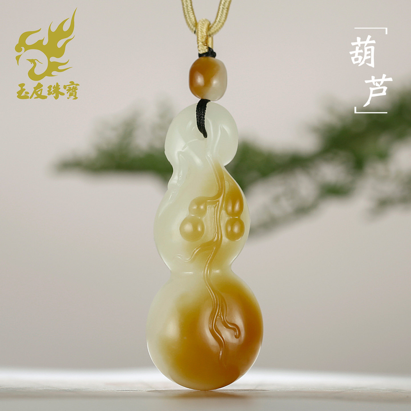 玉友和田玉葫芦吊坠福禄双全