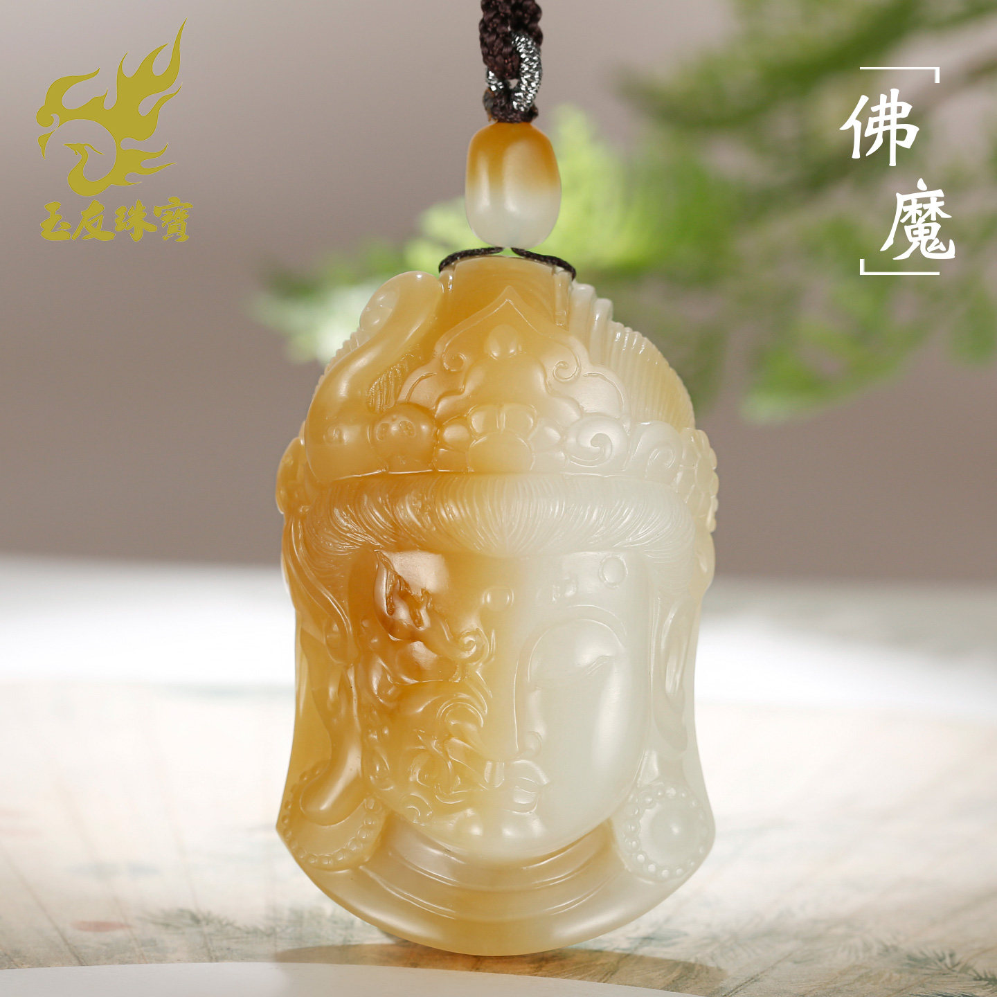 和田玉佛魔吊坠男款玉坠糖白