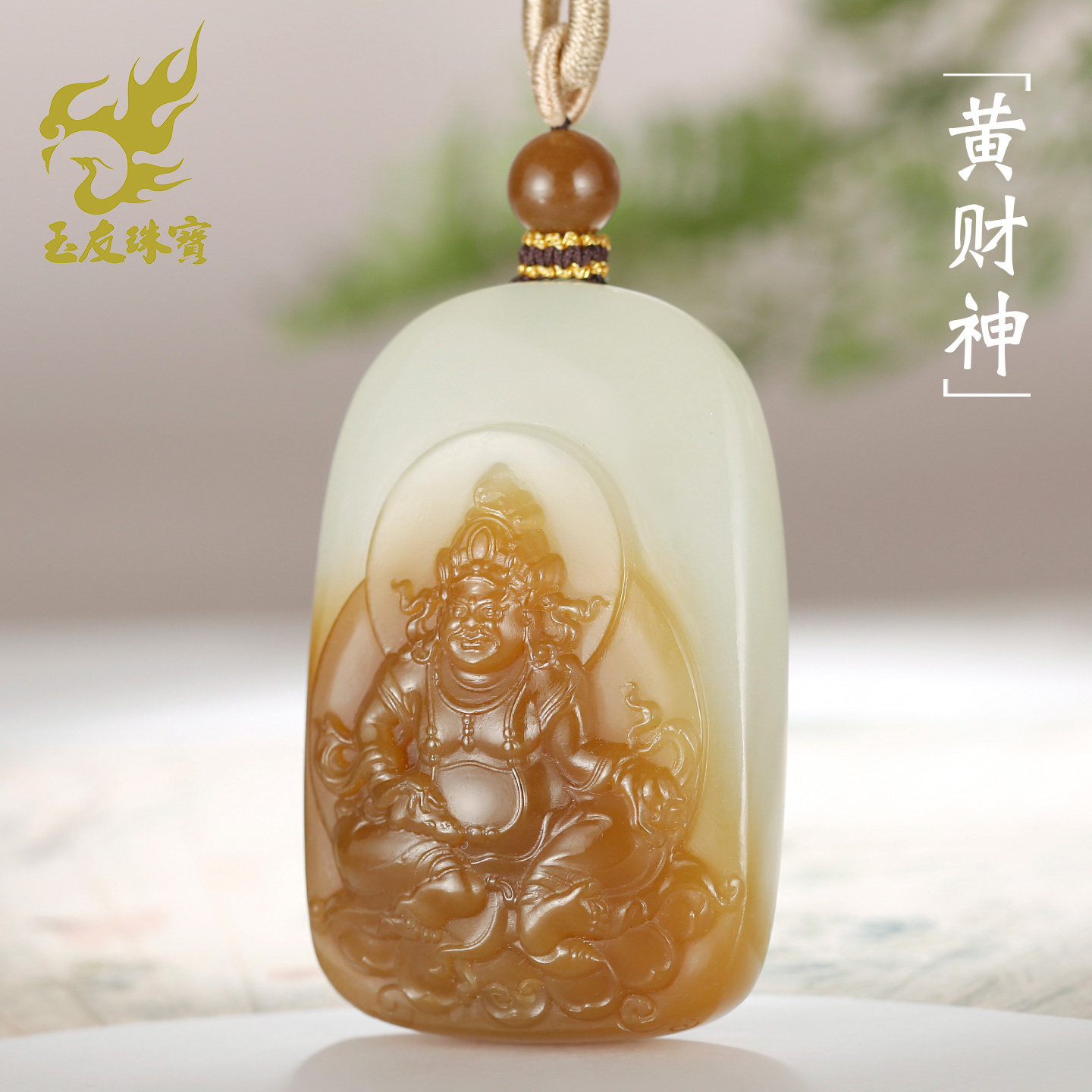 和田玉黄财神吊坠男款玉坠糖白