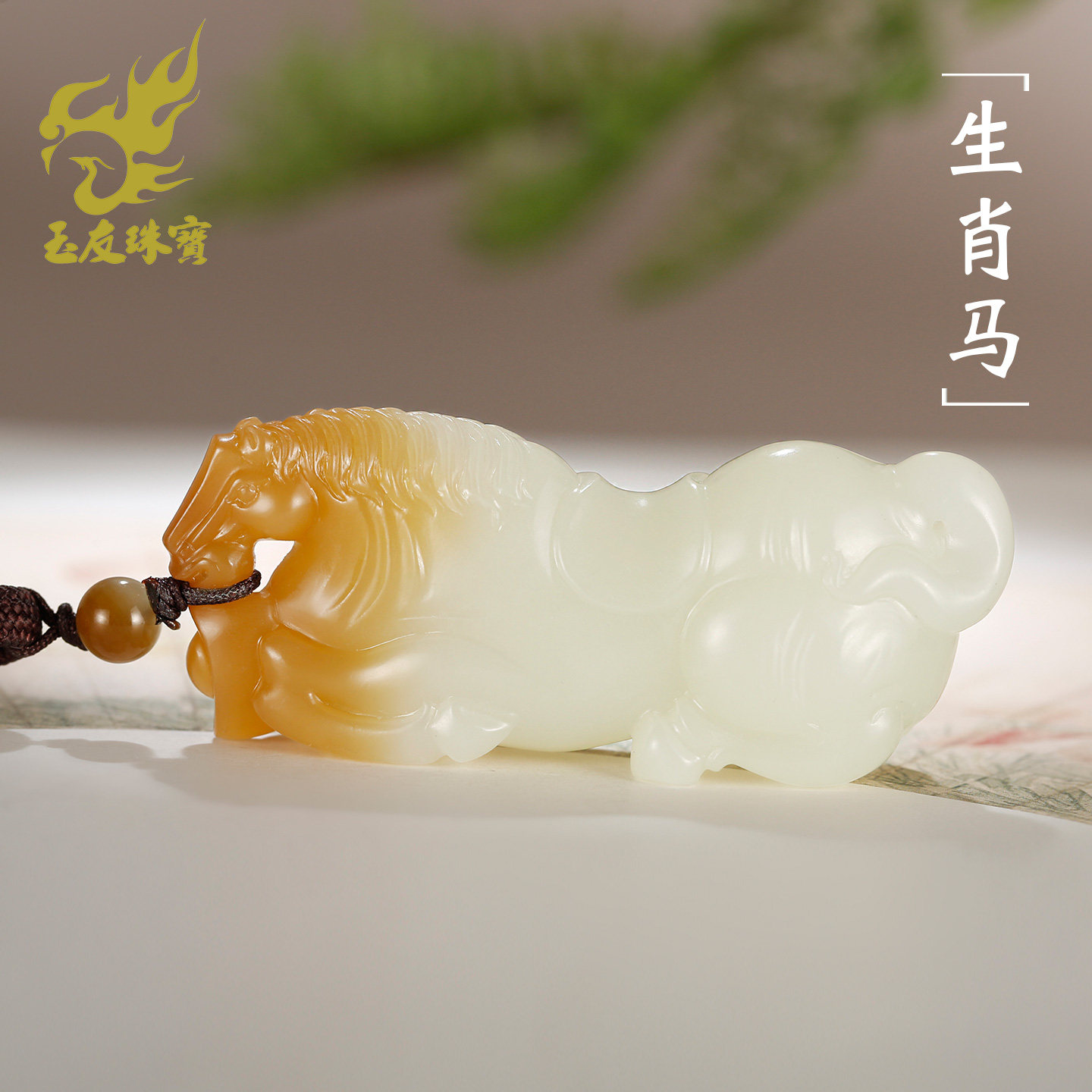 和田玉生肖马吊坠男女款玉坠