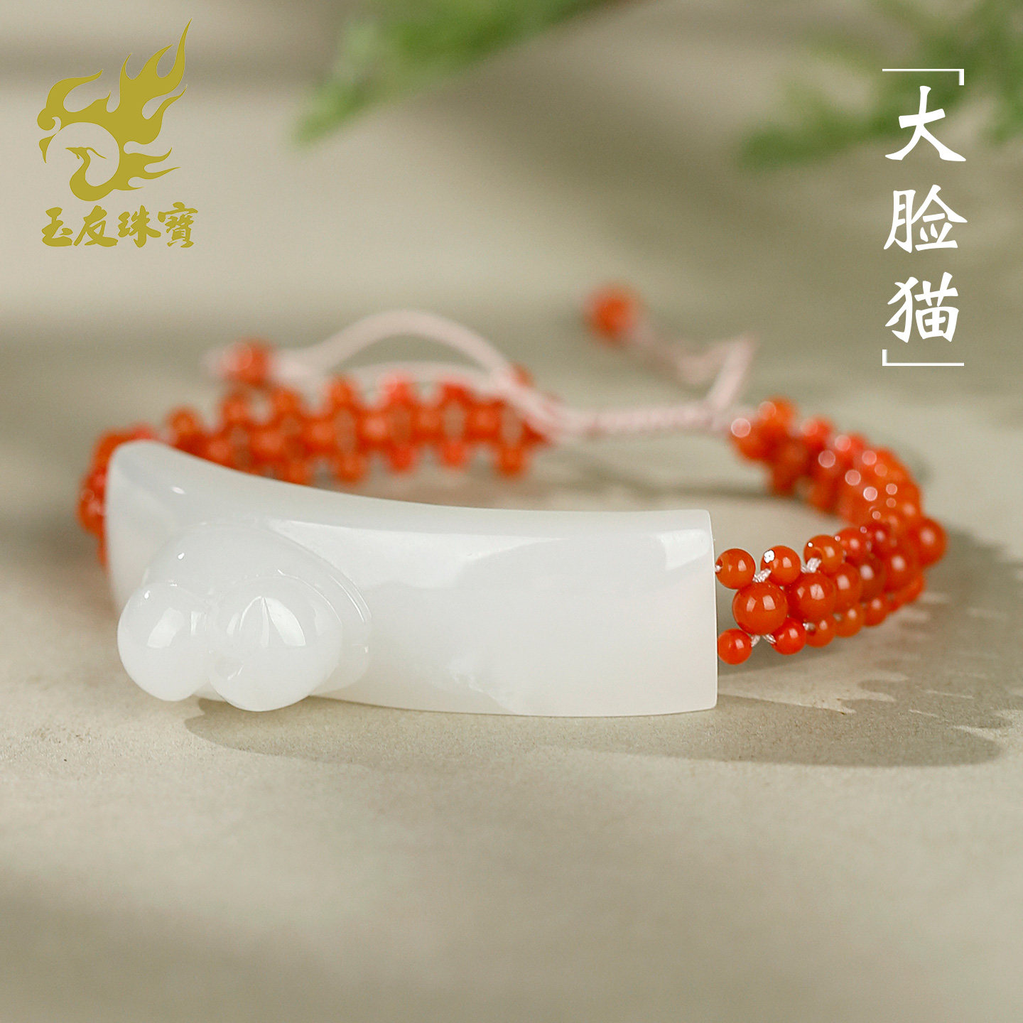 和田玉手链女款藕粉大脸猫