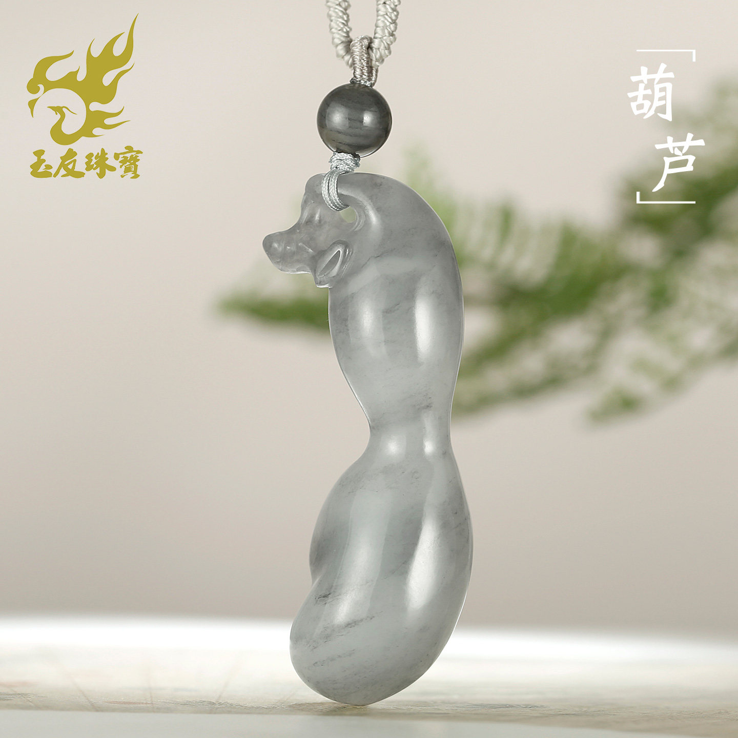 和田玉葫芦吊坠男女款玉坠