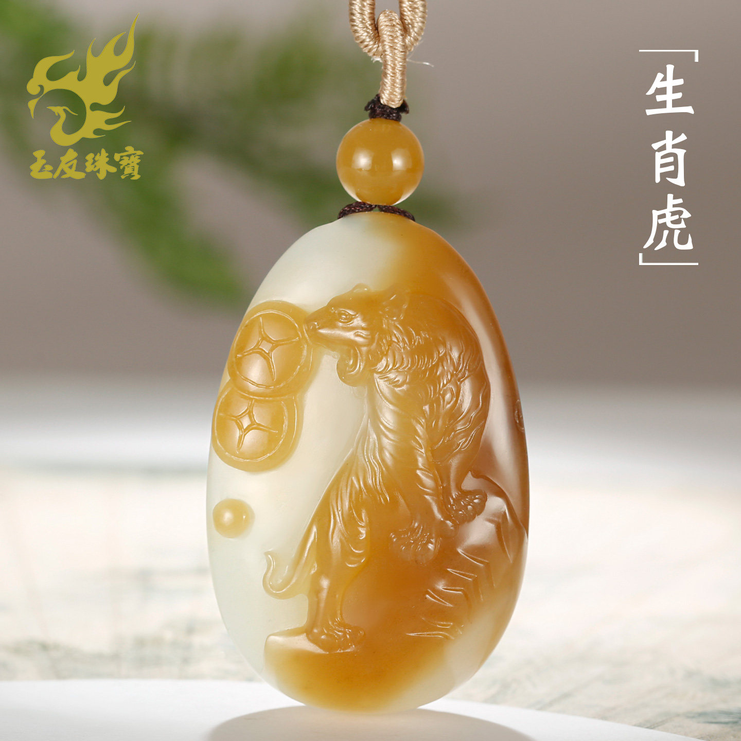 玉友和田玉生肖虎吊坠男款玉坠糖白摘色黄金糖老虎威震河山玉挂件