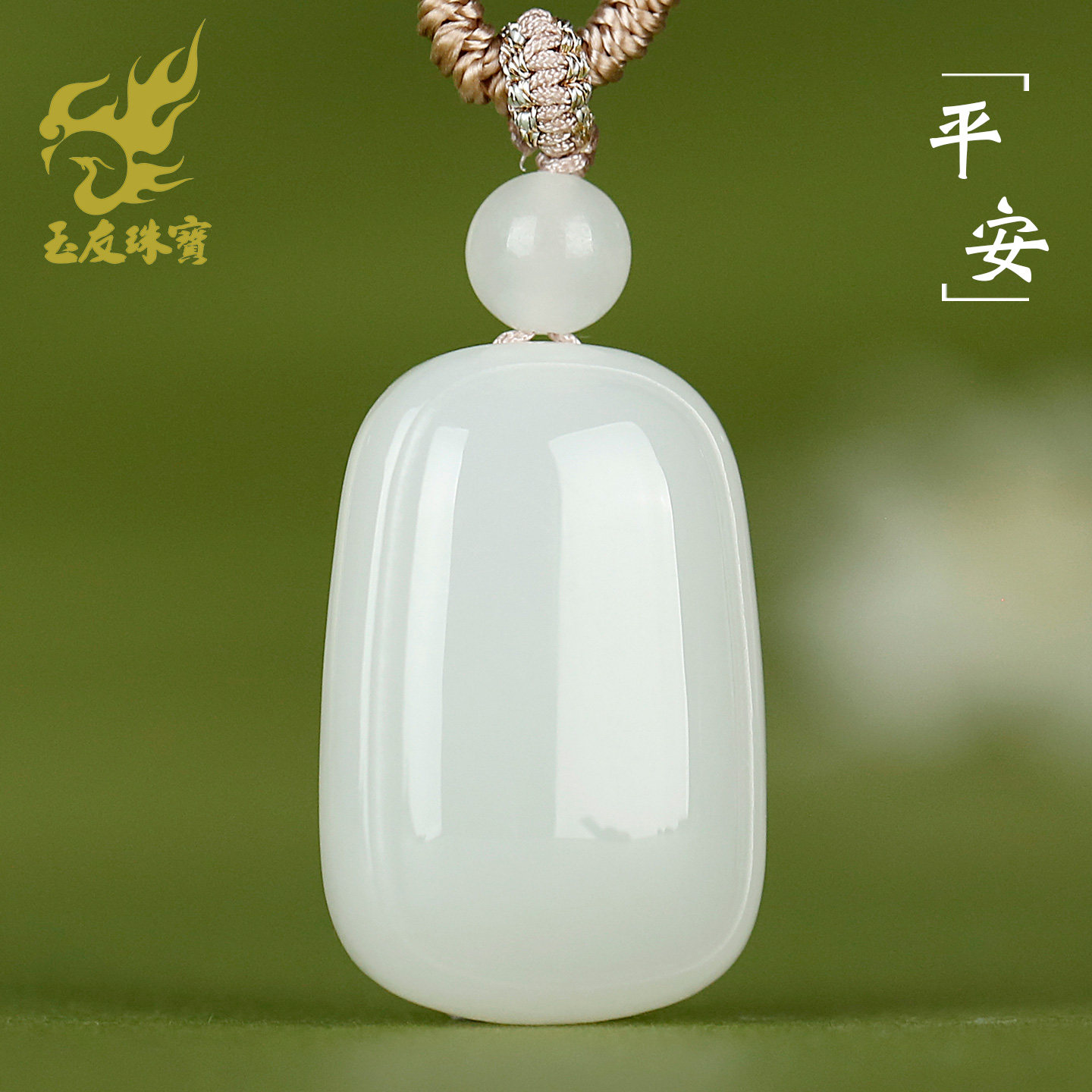 和田玉白玉平安牌面包牌吊坠