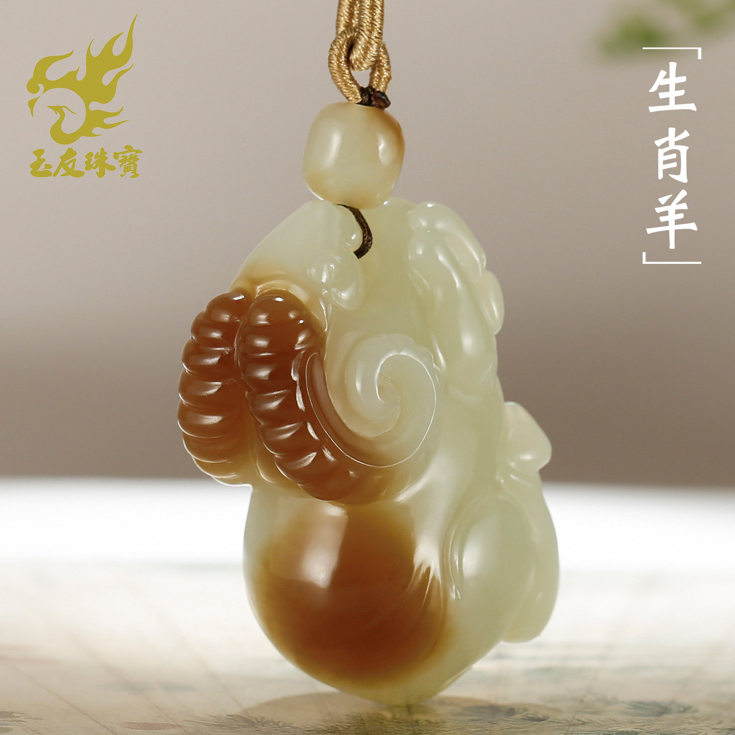 和田玉糖白生肖羊吊坠