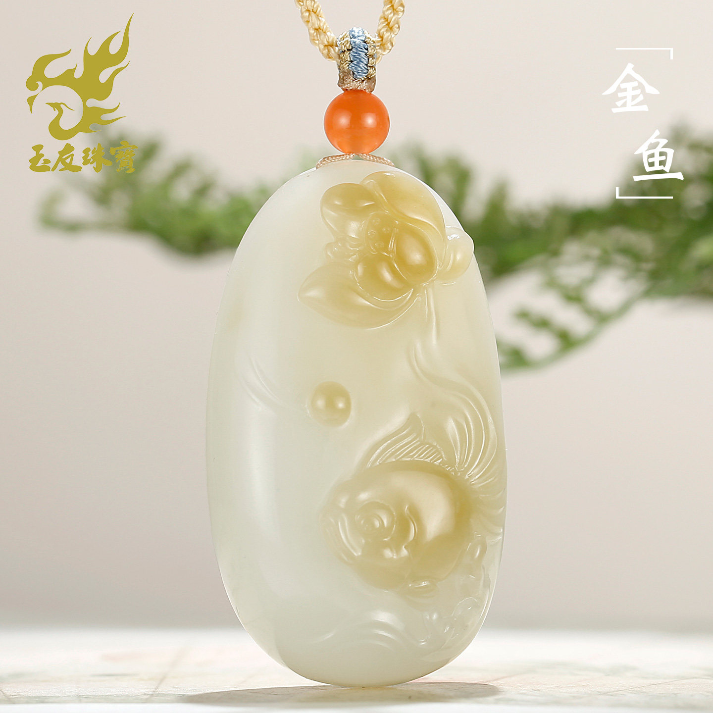 和田玉糖白金鱼荷花吊坠
