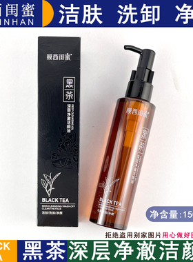 膜西闺蜜黑茶洁颜油150ml