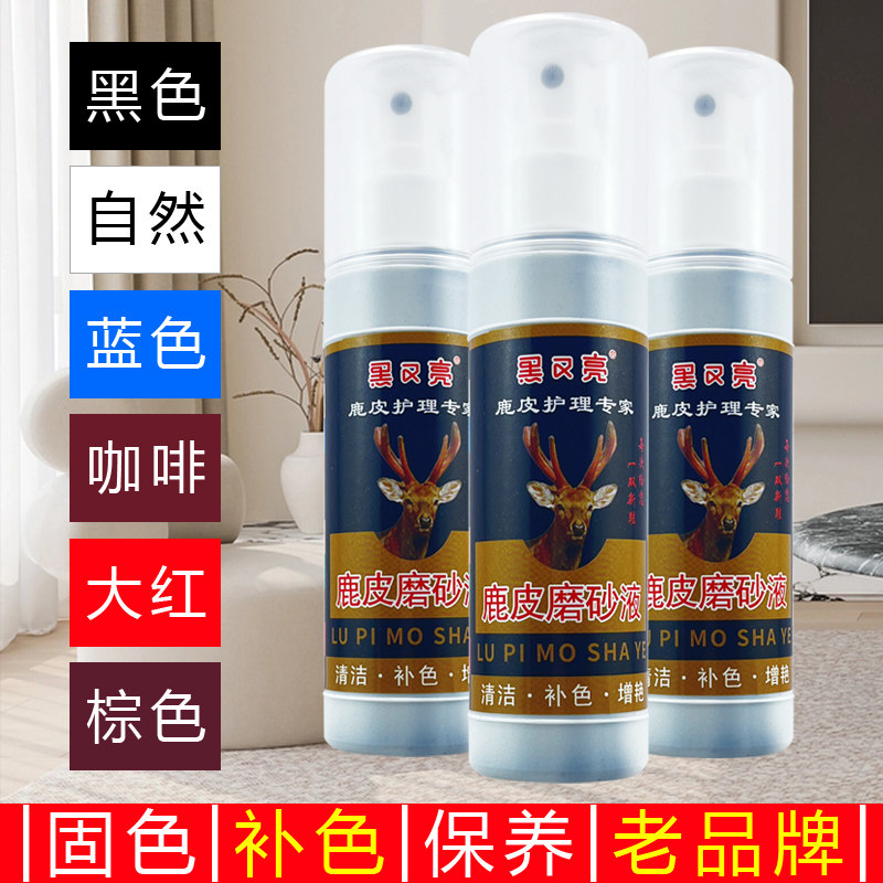 黑又亮鹿皮磨砂液翻绒翻毛皮衣皮鞋油喷雾清洁补色翻新剂黑色棕色