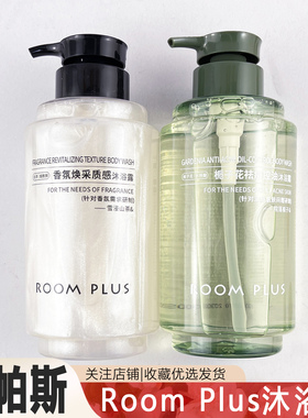 隆帕斯ROOMPLUS栀子花山茶花香氛沐浴露520ml两瓶组合家庭装男女