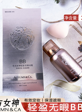 秋蔻东方女神轻盈无暇bb霜