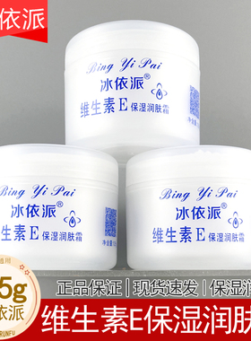 冰依派维生素E保湿润肤霜125g
