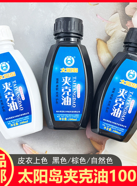 老品牌太阳岛夹克油液体保养油黑色棕色万能色皮衣皮具上色养护