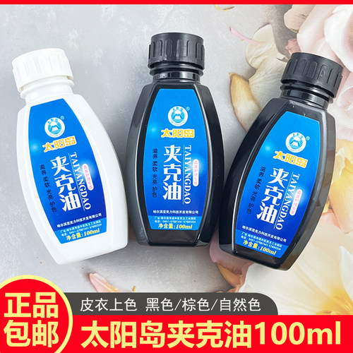 太阳岛夹克油黑色皮具保养上色