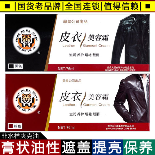 兽皮大王皮衣美容霜皮衣油夹克油