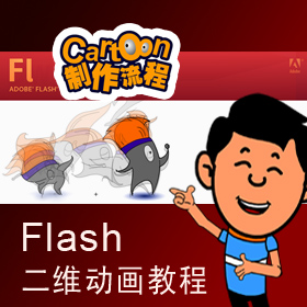 Flash动画教程 二维卡通角色系统视频 风磨石原创 一对一