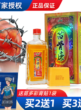 苗骨康活络油 精油 贵州萱嘉苗方堂颈椎腰椎肩周关节膝盖腿兴德澳