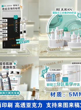 美容院丽珠兰水光桌牌物料印刷