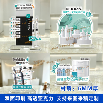 美容院丽珠兰水光桌牌物料印刷